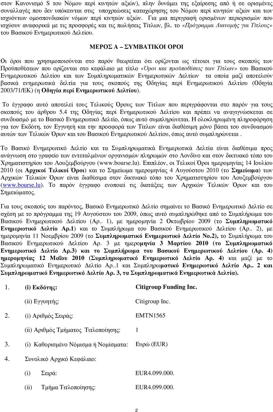 το «Πρόγραµµα ιανοµής για Τίτλους» του Βασικού Ενηµερωτικού ελτίου.