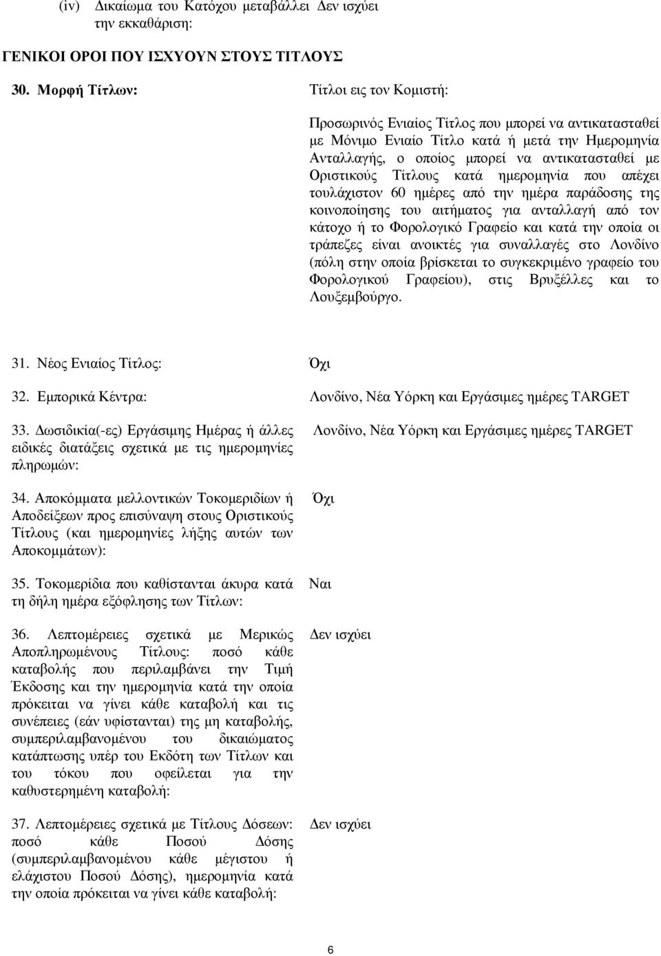 Οριστικούς Τίτλους κατά ηµεροµηνία που απέχει τουλάχιστον 60 ηµέρες από την ηµέρα παράδοσης της κοινοποίησης του αιτήµατος για ανταλλαγή από τον κάτοχο ή το Φορολογικό Γραφείο και κατά την οποία οι