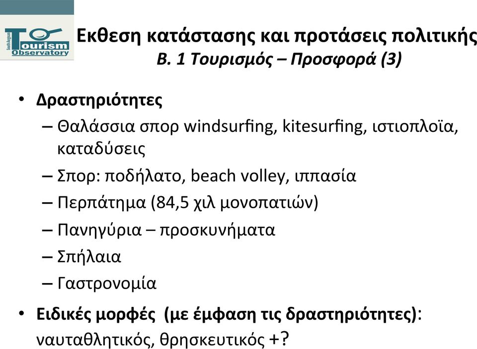 Περπάτημα (84,5 χιλ μονοπατιών) Πανηγύρια προσκυνήματα Σπήλαια