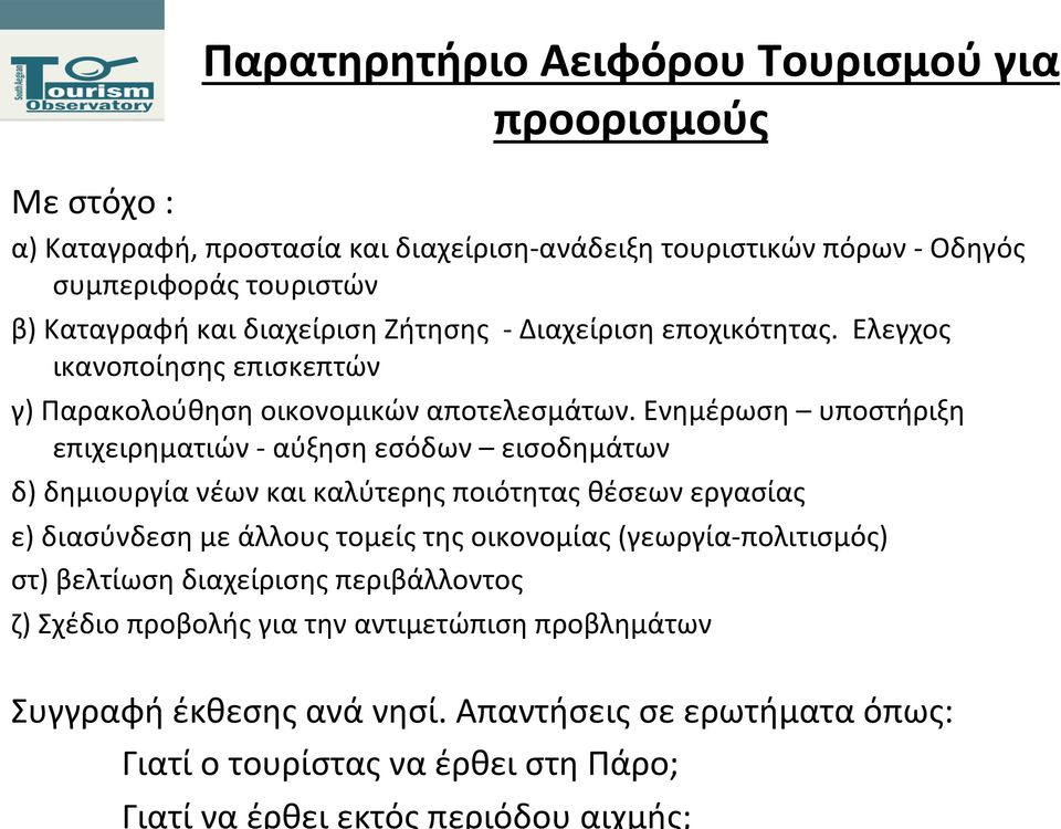 Ενημέρωση υποστήριξη επιχειρηματιών - αύξηση εσόδων εισοδημάτων δ) δημιουργία νέων και καλύτερης ποιότητας θέσεων εργασίας ε) διασύνδεση με άλλους τομείς της οικονομίας