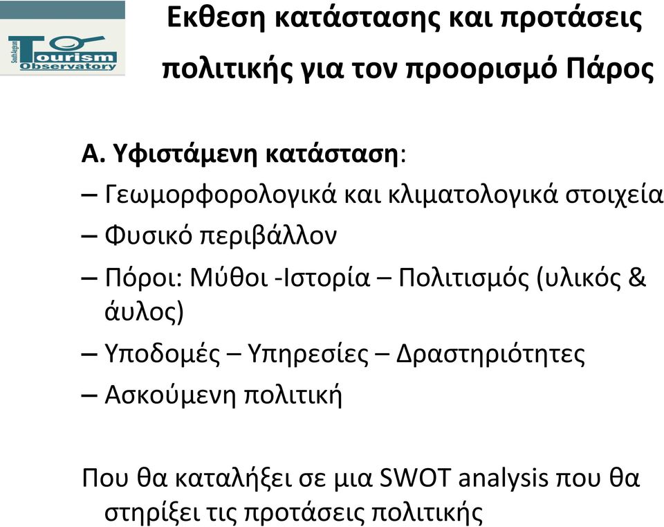 Πόροι: Μύθοι - Ιστορία Πολιτισμός (υλικός & άυλος) Υποδομές Υπηρεσίες