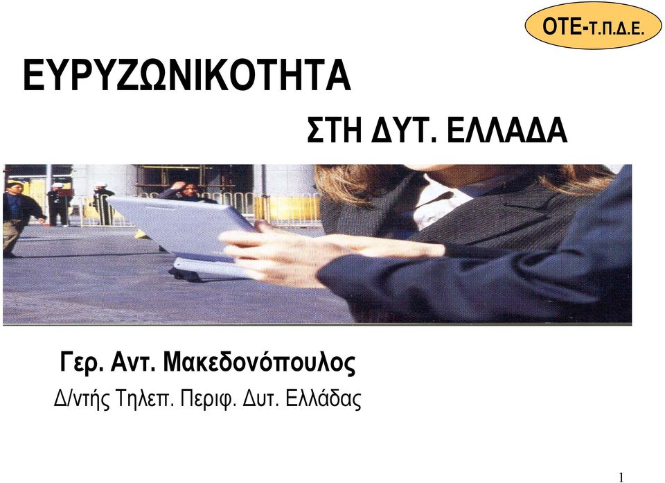 Μακεδονόπουλος /ντής