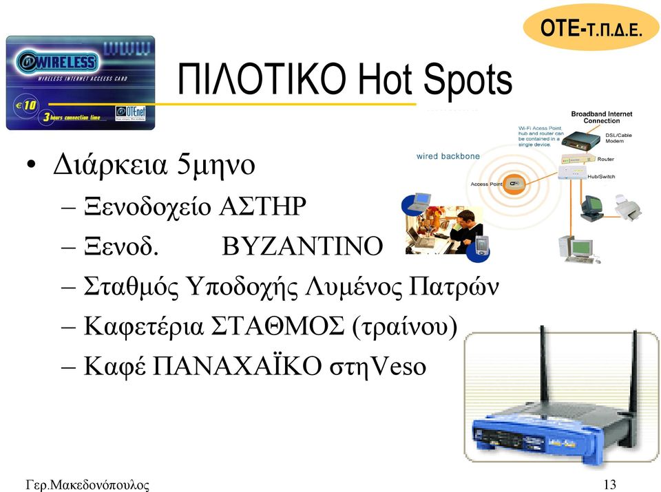 ΒΥΖΑΝΤΙΝΟ Σταθµός Υποδοχής Λυµένος Πατρών