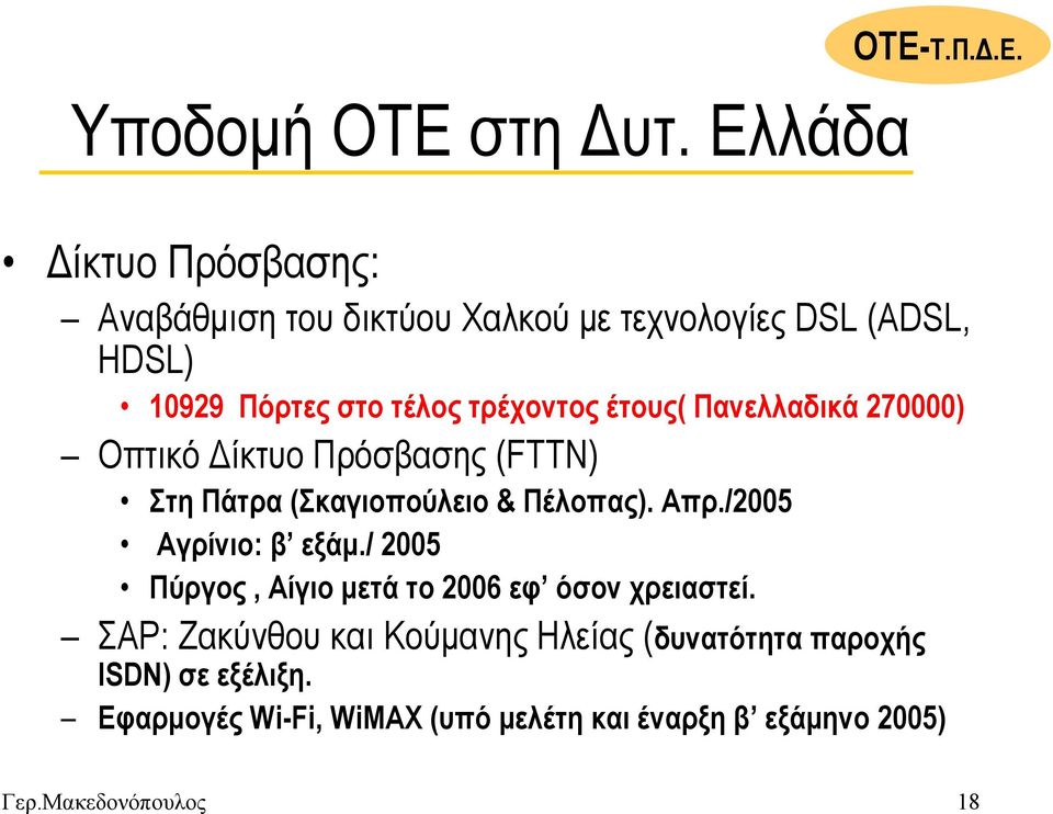 λάδα ΟΤΕ-