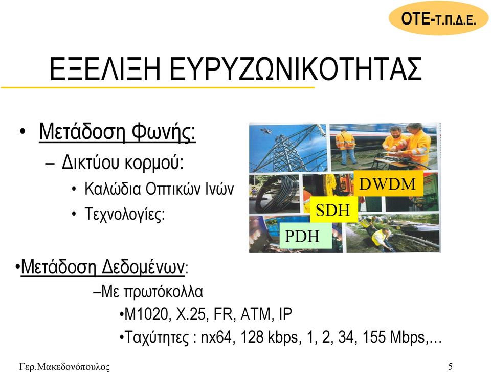 εδοµένων: Με πρωτόκολλα Μ1020, Χ.