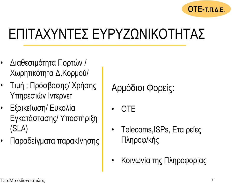 Εγκατάστασης/ Υποστήριξη (SLA) Παραδείγµατα παρακίνησης Αρµόδιοι Φορείς: