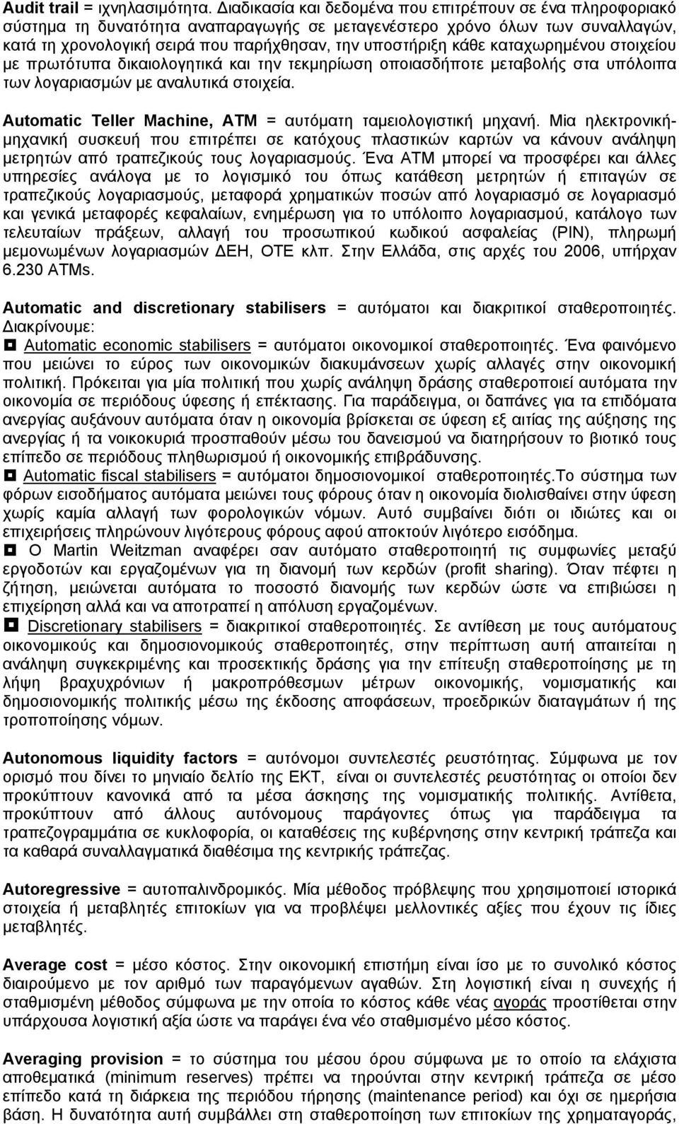 καταχωρημένου στοιχείου με πρωτότυπα δικαιολογητικά και την τεκμηρίωση οποιασδήποτε μεταβολής στα υπόλοιπα των λογαριασμών με αναλυτικά στοιχεία.