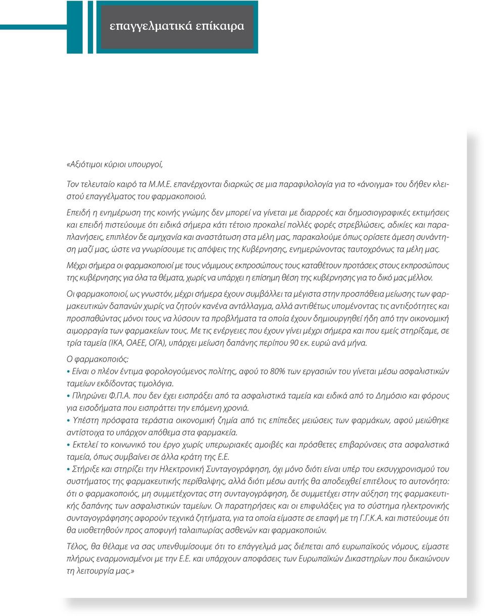 και παραπλανήσεις, επιπλέον δε αμηχανία και αναστάτωση στα μέλη μας, παρακαλούμε όπως ορίσετε άμεση συνάντηση μαζί μας, ώστε να γνωρίσουμε τις απόψεις της Κυβέρνησης, ενημερώνοντας ταυτοχρόνως τα