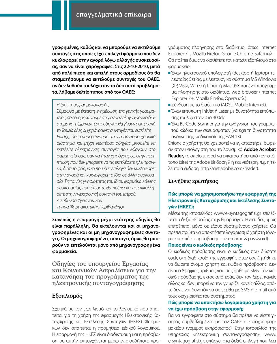 «Προς τους φαρμακοποιούς, Σύμφωνα με έκτακτη ενημέρωση της γενικής γραμματείας, σας ενημερώνουμε ότι για ένα εύλογο χρονικό διάστημα και μέχρι νεωτέρας οδηγίας θα γίνουν δεκτές από το Ταμείο όλες οι