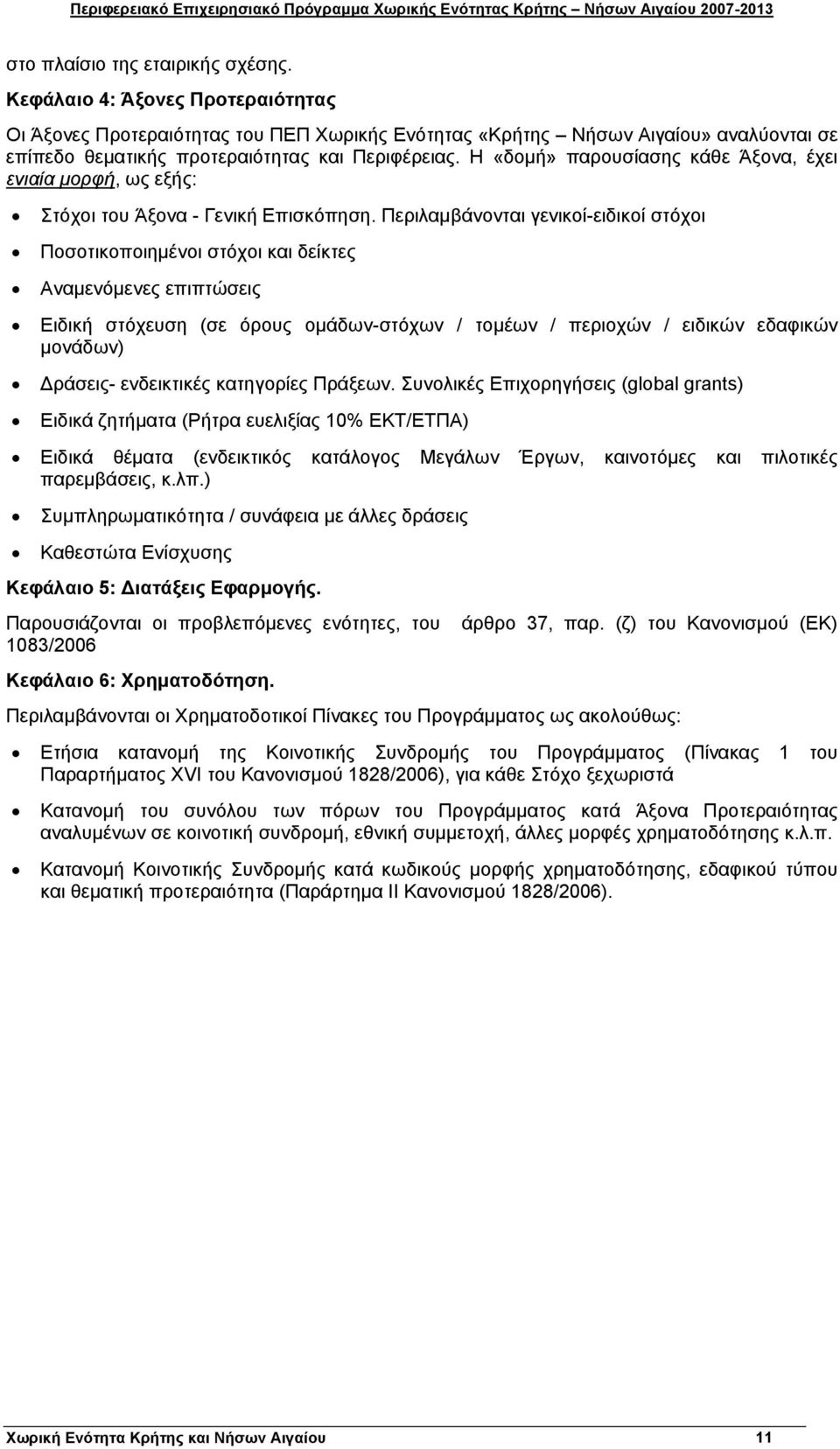 Η «δομή» παρουσίασης κάθε Άξονα, έχει ενιαία μορφή, ως εξής: Στόχοι του Άξονα - Γενική Επισκόπηση.