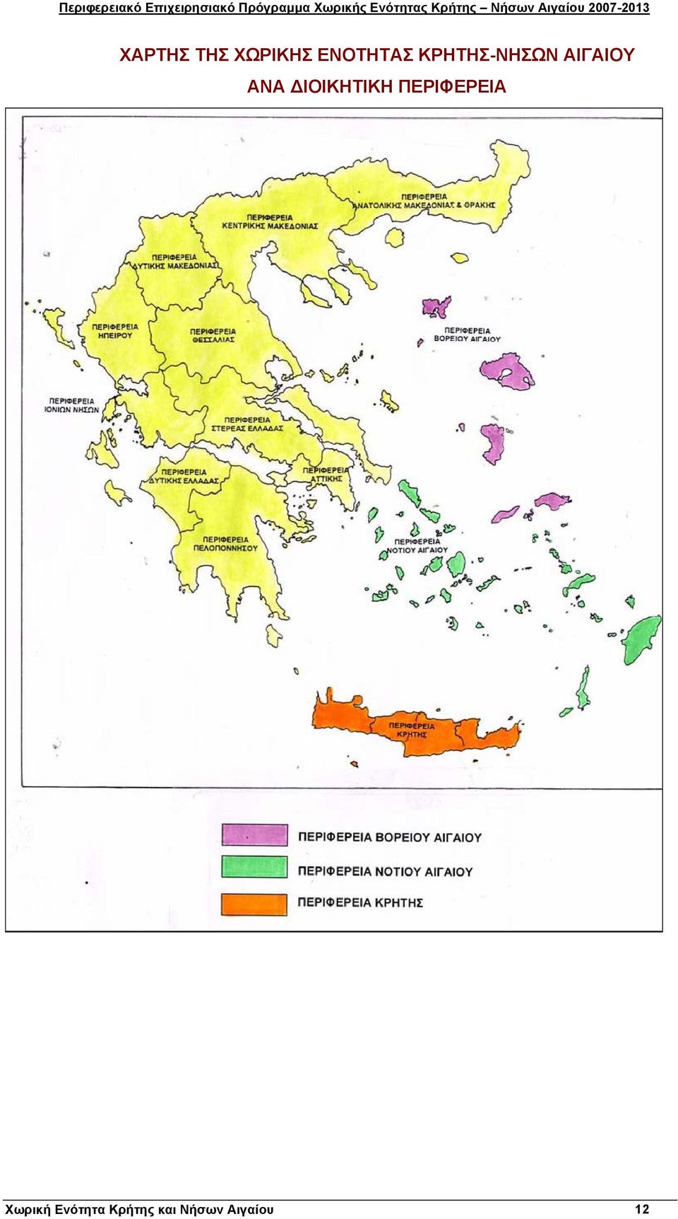 ΔΙΟΙΚΗΤΙΚΗ ΠΕΡΙΦΕΡΕΙΑ Χωρική