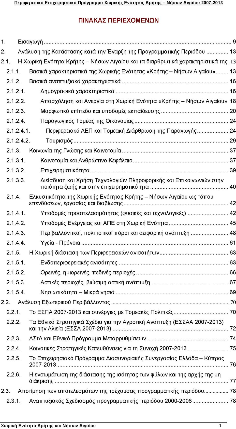 .. 20 2.1.2.4. Παραγωγικός Τομέας της Οικονομίας... 24 2.1.2.4.1. Περιφερειακό ΑΕΠ και Τομεακή Διάρθρωση της Παραγωγής... 24 2.1.2.4.2. Τουρισμός... 29 2.1.3. Κοινωνία της Γνώσης και Καινοτομία... 37 2.