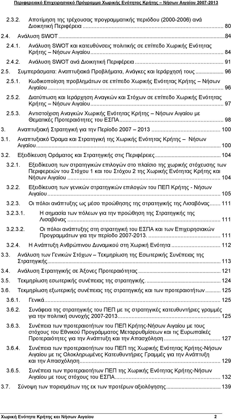 Συμπεράσματα: Αναπτυξιακά Προβλήματα, Ανάγκες και Ιεράρχησή τους... 96 2.5.1. Κωδικοποίηση προβλημάτων σε επίπεδο Χωρικής Ενότητας Κρήτης Νήσων Αιγαίου... 96 2.5.2. Διατύπωση και Ιεράρχηση Αναγκών και Στόχων σε επίπεδο Χωρικής Ενότητας Κρήτης Νήσων Αιγαίου.