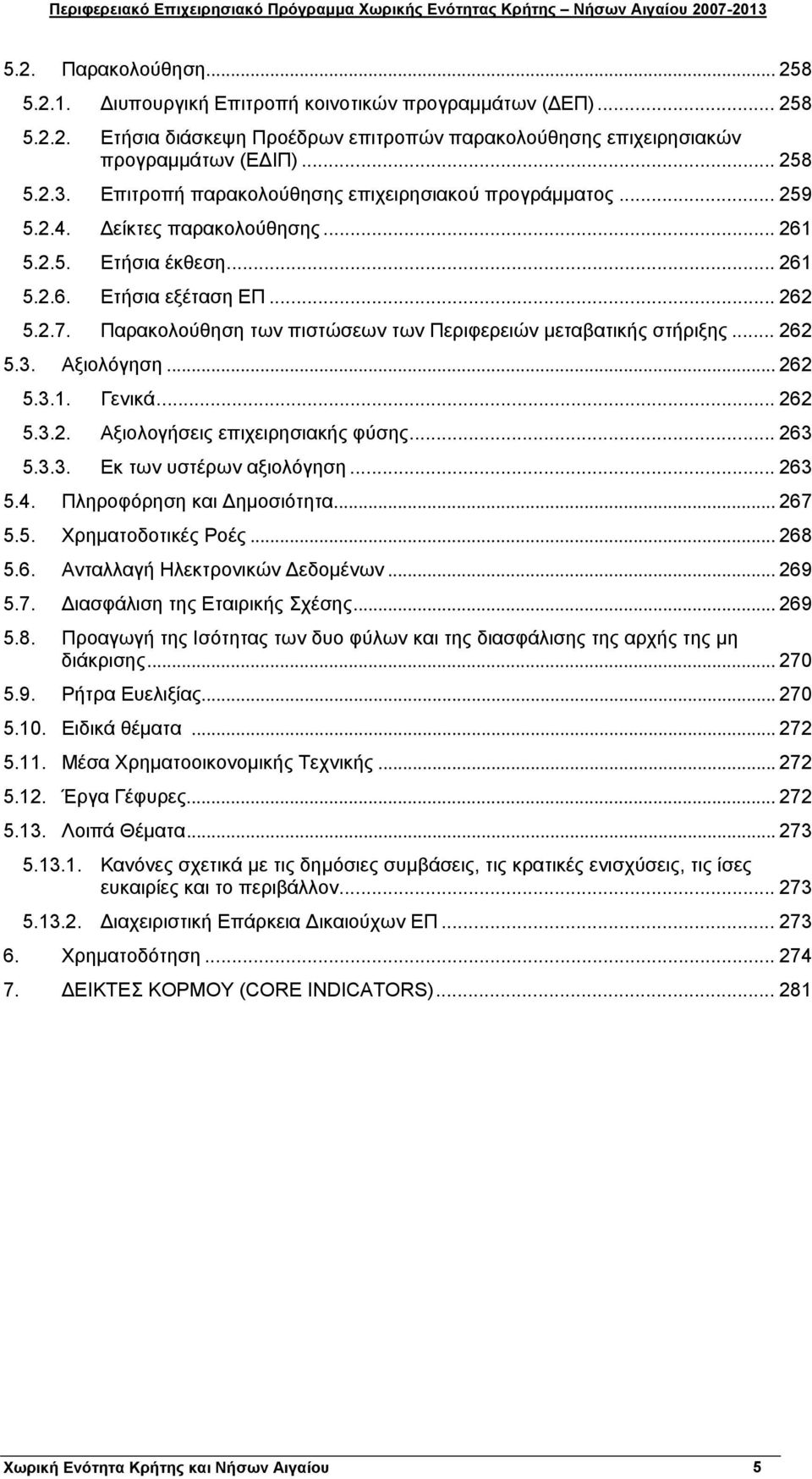 Παρακολούθηση των πιστώσεων των Περιφερειών μεταβατικής στήριξης... 262 5.3. Αξιολόγηση... 262 5.3.1. Γενικά... 262 5.3.2. Αξιολογήσεις επιχειρησιακής φύσης... 263 5.3.3. Εκ των υστέρων αξιολόγηση.