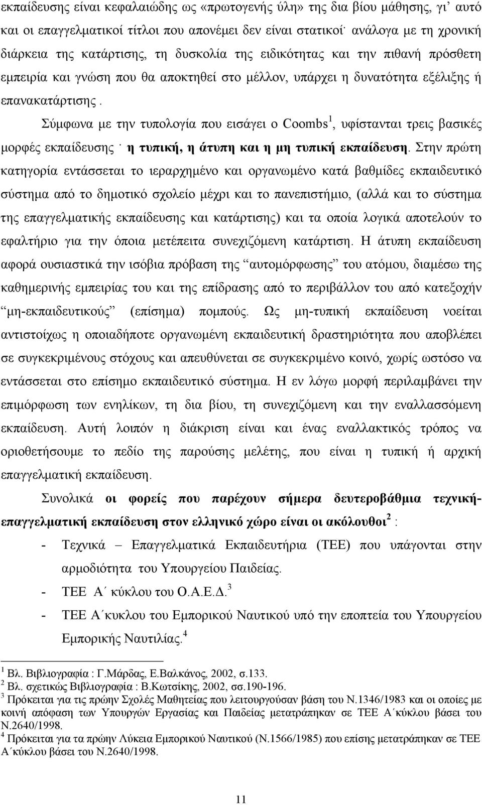 Σύµφωνα µε την τυπολογία που εισάγει ο Coombs 1, υφίστανται τρεις βασικές µορφές εκπαίδευσης η τυπική, η άτυπη και η µη τυπική εκπαίδευση.