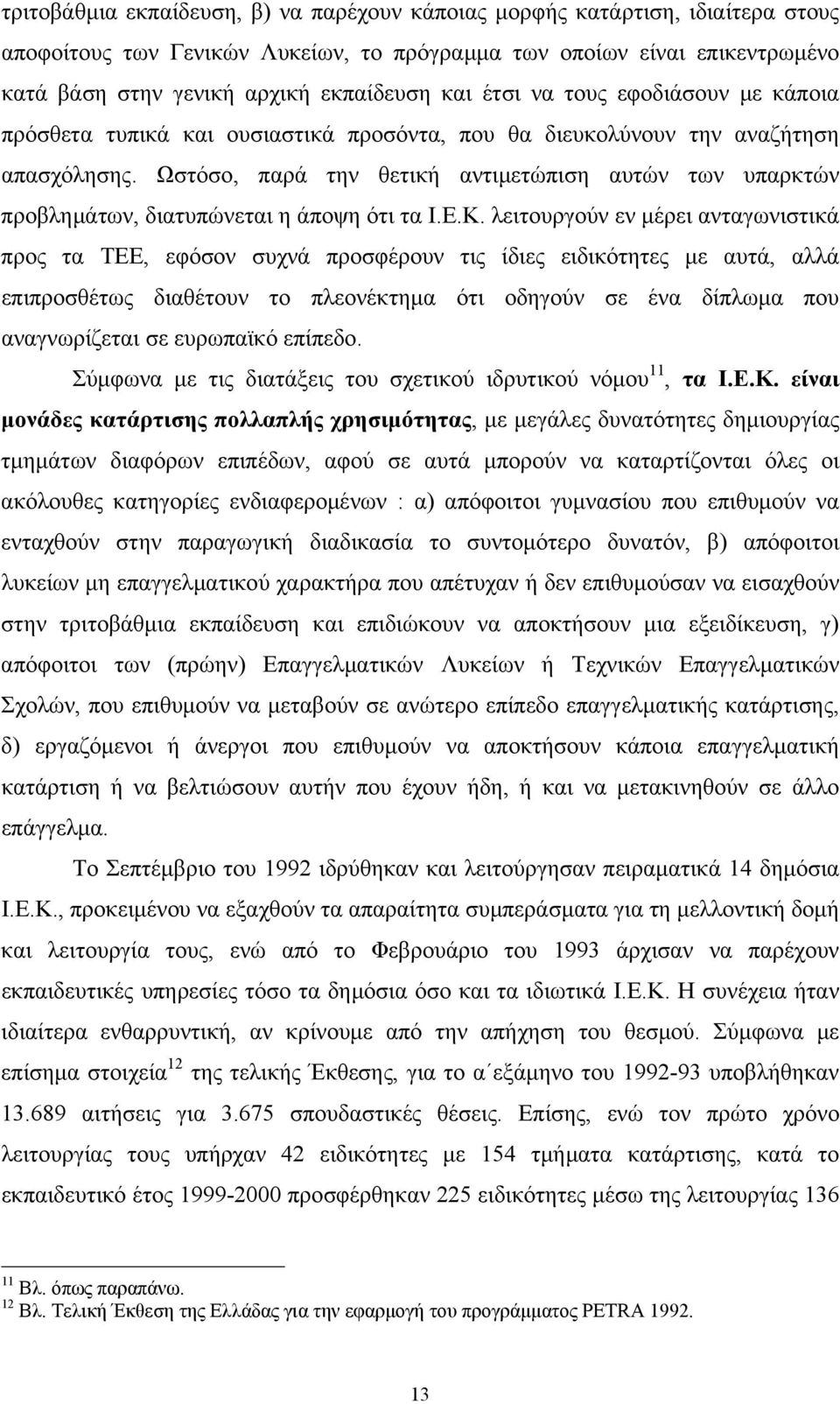 Ωστόσο, παρά την θετική αντιµετώπιση αυτών των υπαρκτών προβληµάτων, διατυπώνεται η άποψη ότι τα Ι.Ε.Κ.