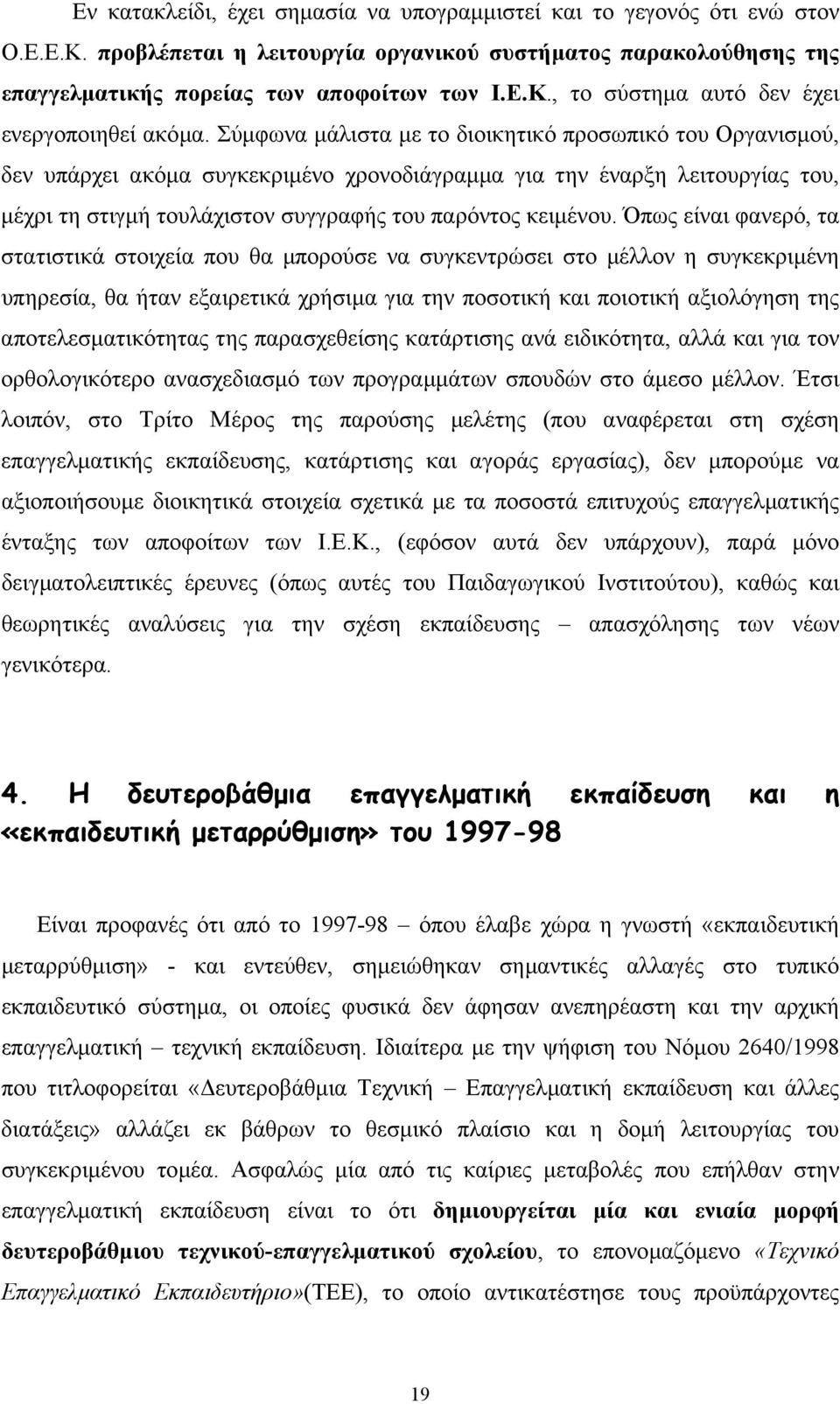 Όπως είναι φανερό, τα στατιστικά στοιχεία που θα µπορούσε να συγκεντρώσει στο µέλλον η συγκεκριµένη υπηρεσία, θα ήταν εξαιρετικά χρήσιµα για την ποσοτική και ποιοτική αξιολόγηση της