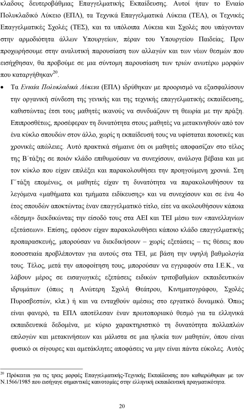 Υπουργείων, πέραν του Υπουργείου Παιδείας.