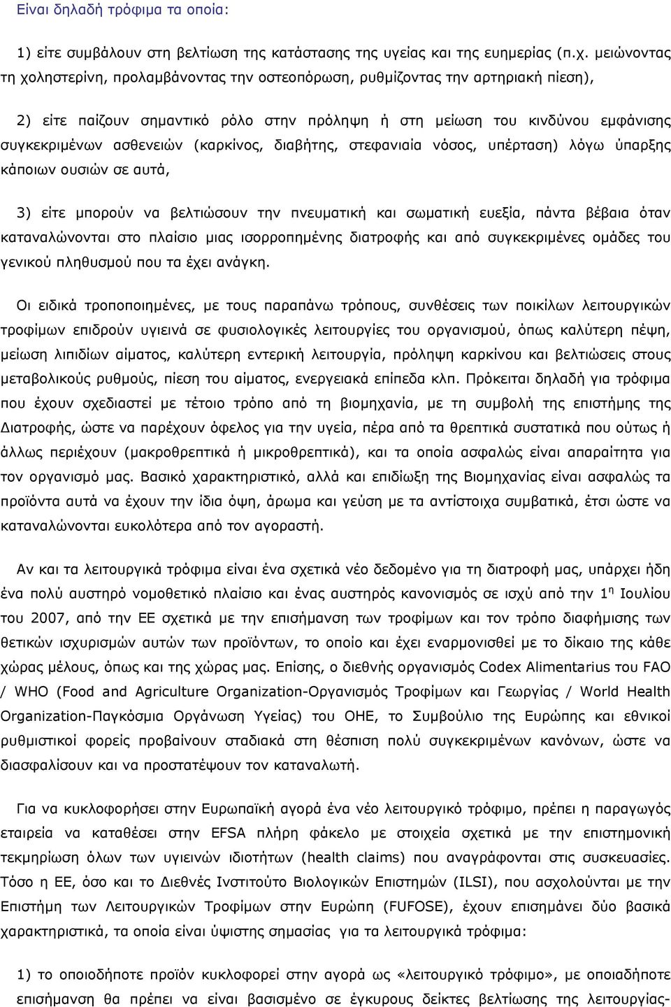 (καρκίνος, διαβήτης, στεφανιαία νόσος, υπέρταση) λόγω ύπαρξης κάποιων ουσιών σε αυτά, 3) είτε µπορούν να βελτιώσουν την πνευµατική και σωµατική ευεξία, πάντα βέβαια όταν καταναλώνονται στο πλαίσιο