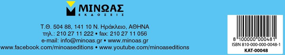 info@minoas.gr ñ www.minoas.gr www.facebook.