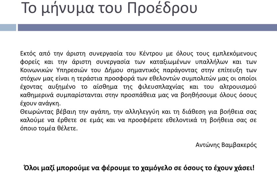 φιλευσπλαχνίας και του αλτρουισμού καθημερινά συμπαρίστανται στην προσπάθεια μας να βοηθήσουμε όλους όσους έχουν ανάγκη.