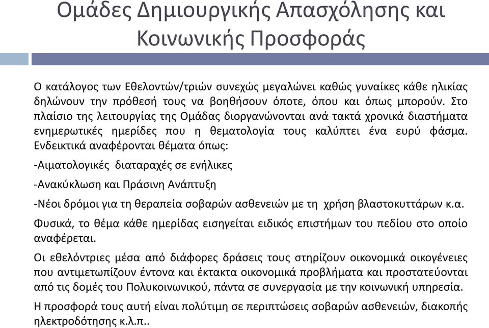 Ενδεικτικά αναφέρονται θέματα όπως: -Αιματολογικές διαταραχές σε ενήλικες -Ανακύκλωση και Πράσινη Ανάπτυξη -Νέοι δρόμοι για τη θεραπεία σοβαρών ασθενειών με τη χρήση βλαστοκυττάρων κ.α. Φυσικά, το θέμα κάθε ημερίδας εισηγείται ειδικός επιστήμων του πεδίου στο οποίο αναφέρεται.