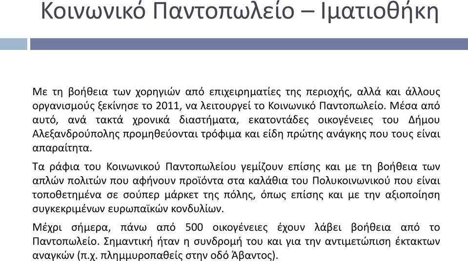 Τα ράφια του Κοινωνικού Παντοπωλείου γεμίζουν επίσης και με τη βοήθεια των απλών πολιτών που αφήνουν προϊόντα στα καλάθια του Πολυκοινωνικού που είναι τοποθετημένα σε σούπερ μάρκετ της πόλης, όπως