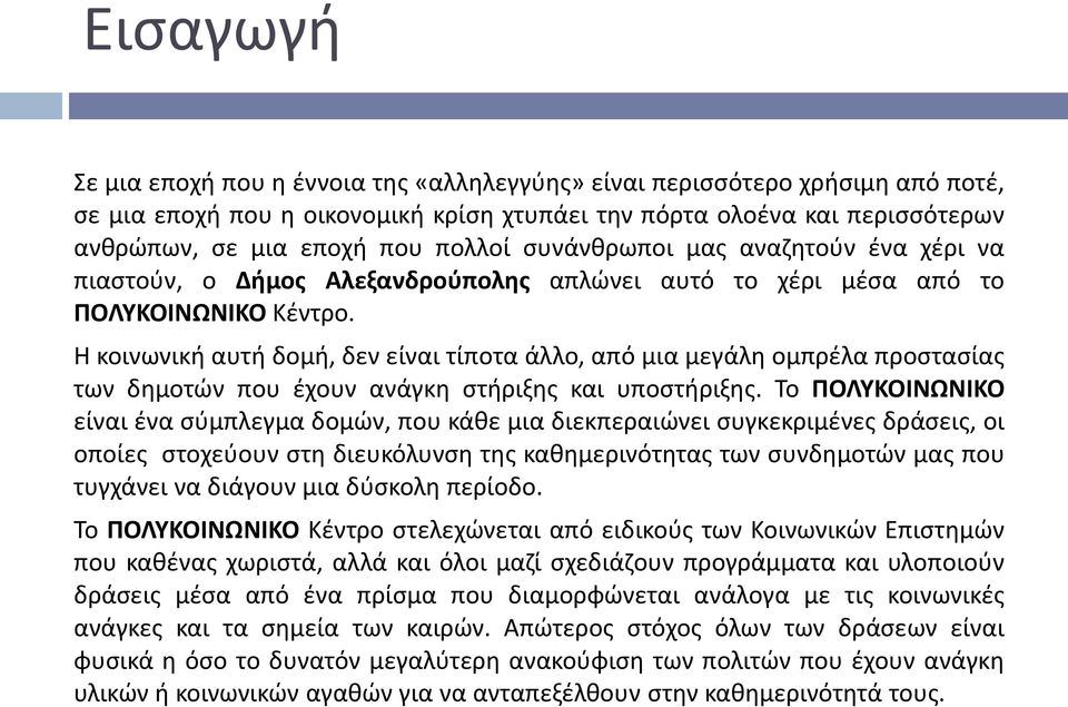 Η κοινωνική αυτή δομή, δεν είναι τίποτα άλλο, από μια μεγάλη ομπρέλα προστασίας των δημοτών που έχουν ανάγκη στήριξης και υποστήριξης.