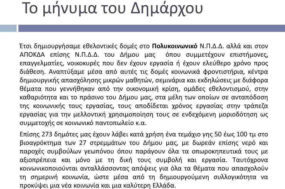 εθελοντισμού, στην καθαριότητα και το πράσινο του Δήμου μας, στα μέλη των οποίων σε ανταπόδοση της κοινωνικής τους εργασίας, τους αποδίδεται χρόνος εργασίας στην τράπεζα εργασίας για την μελλοντική