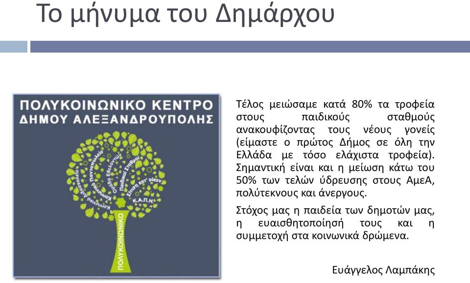 Σημαντική είναι και η μείωση κάτω του 50% των τελών ύδρευσης στους ΑμεΑ, πολύτεκνους και άνεργους.