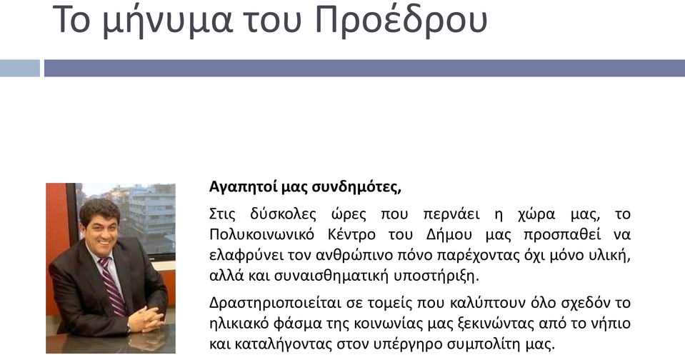 υλική, αλλά και συναισθηματική υποστήριξη.