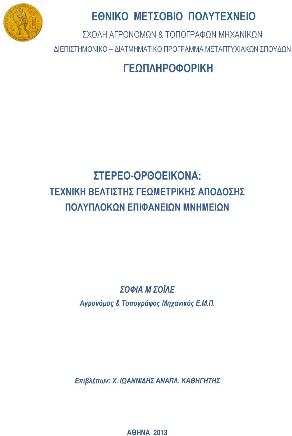 ΤΕΧΝΙΚΗ ΒΕΛΤΙΣΤΗΣ ΓΕΩΜΕΤΡΙΚΗΣ ΑΠΟΔΟΣΗΣ ΠΟΛΥΠΛΟΚΩΝ ΕΠΙΦΑΝΕΙΩΝ ΜΝΗΜΕΙΩΝ ΣΟΦΙΑ Μ ΣΟΪΛΕ