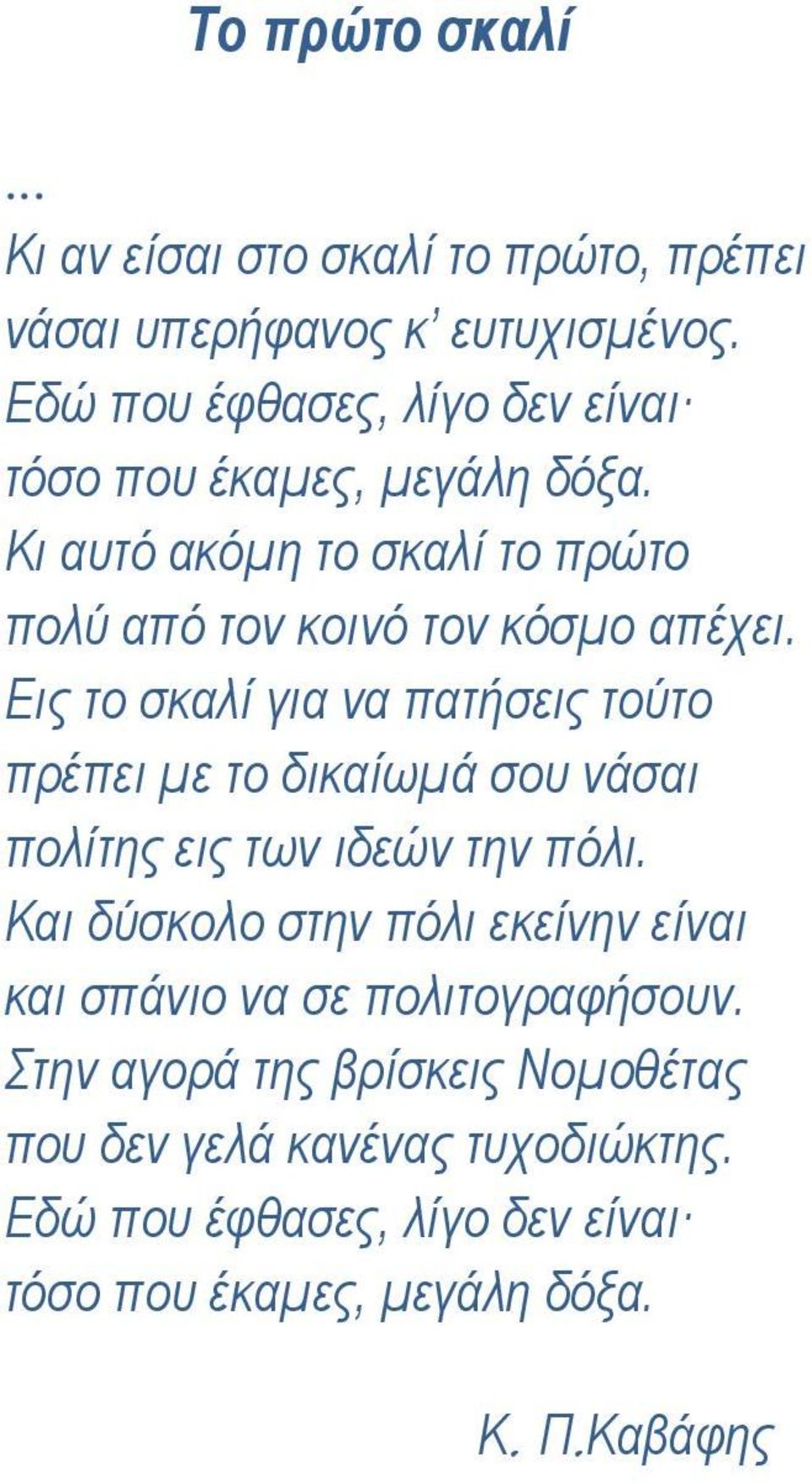 Εις το σκαλί για να πατήσεις τούτο πρέπει με το δικαίωμά σου νάσαι πολίτης εις των ιδεών την πόλι.