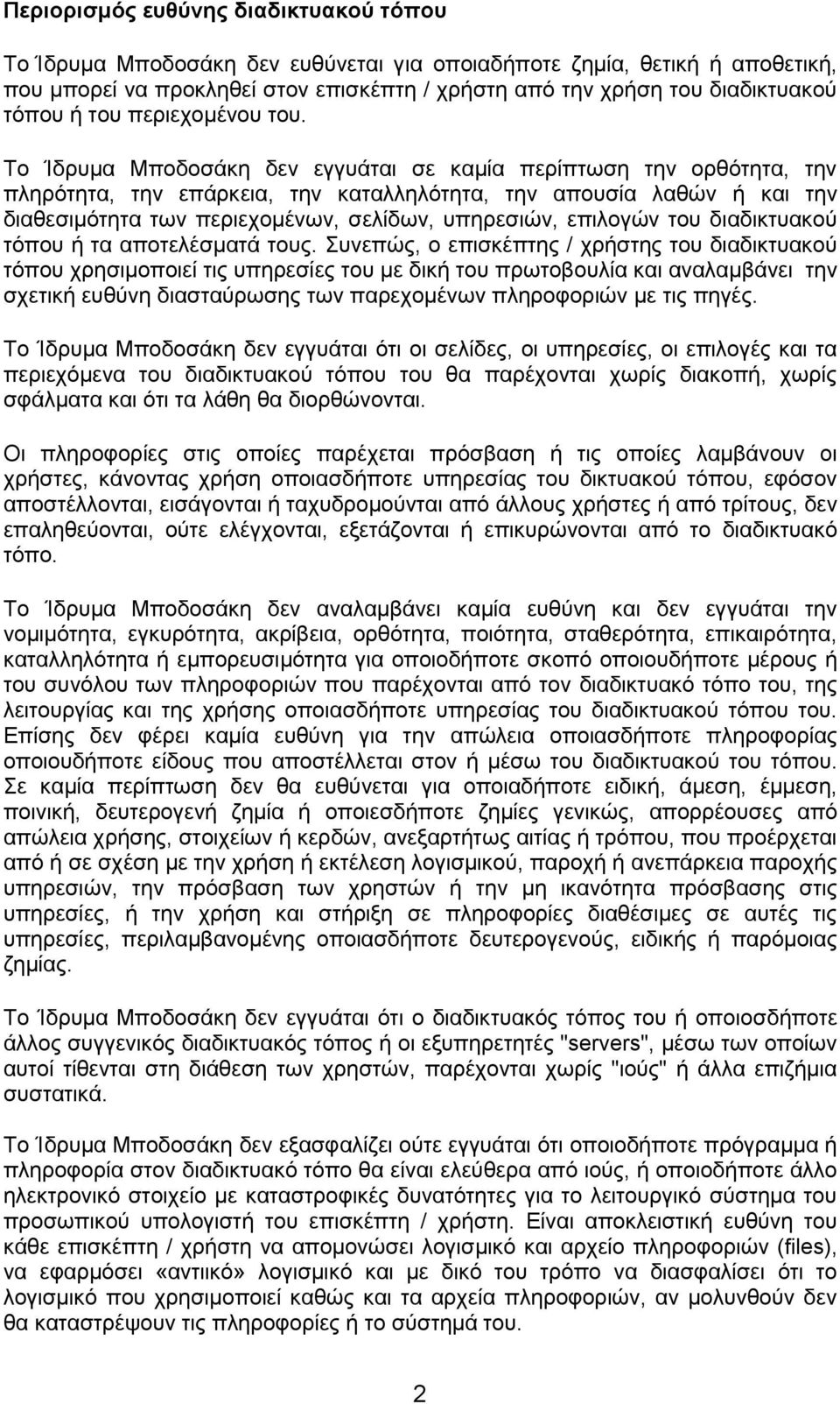 Το Ίδρυμα Μποδοσάκη δεν εγγυάται σε καμία περίπτωση την ορθότητα, την πληρότητα, την επάρκεια, την καταλληλότητα, την απουσία λαθών ή και την διαθεσιμότητα των περιεχομένων, σελίδων, υπηρεσιών,