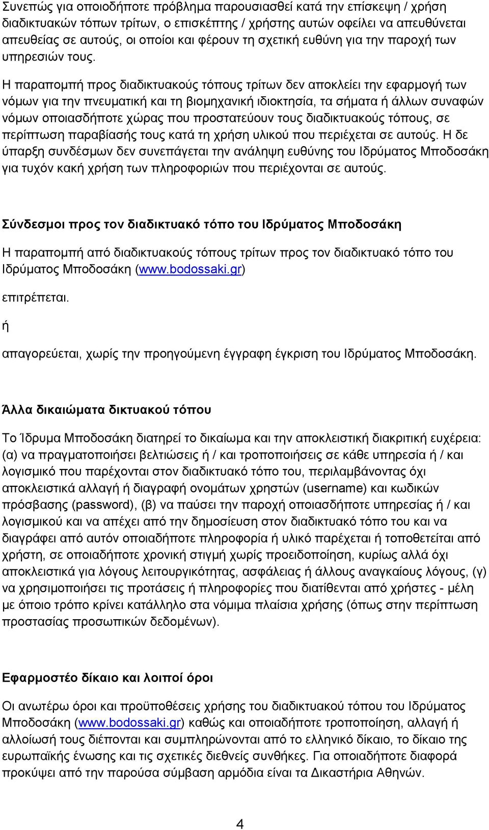 Η παραπομπή προς διαδικτυακούς τόπους τρίτων δεν αποκλείει την εφαρμογή των νόμων για την πνευματική και τη βιομηχανική ιδιοκτησία, τα σήματα ή άλλων συναφών νόμων οποιασδήποτε χώρας που προστατεύουν