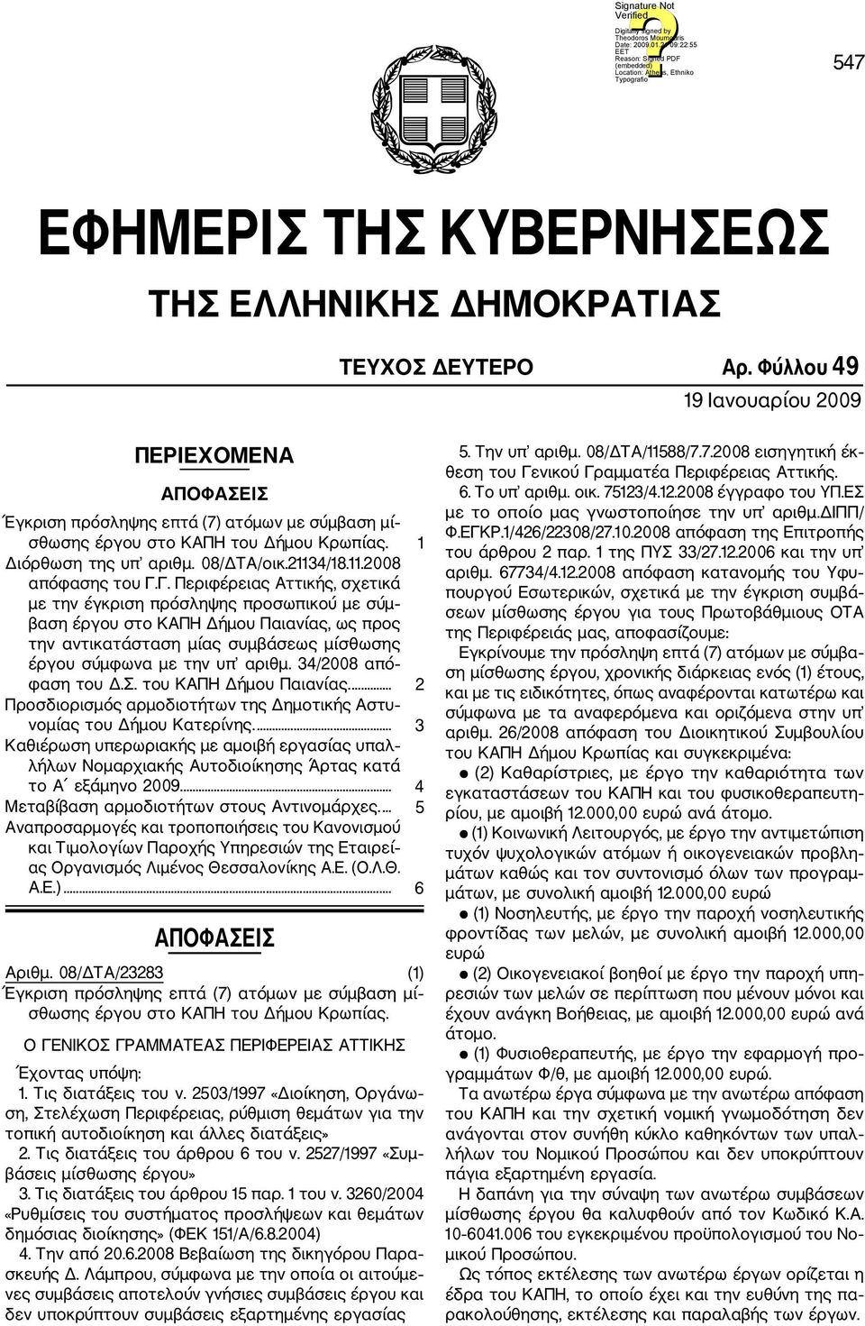 Γ. Περιφέρειας Αττικής, σχετικά με την έγκριση πρόσληψης προσωπικού με σύμ βαση έργου στο ΚΑΠΗ Δήμου Παιανίας, ως προς την αντικατάσταση μίας συμβάσεως μίσθωσης έργου σύμφωνα με την υπ αριθμ.