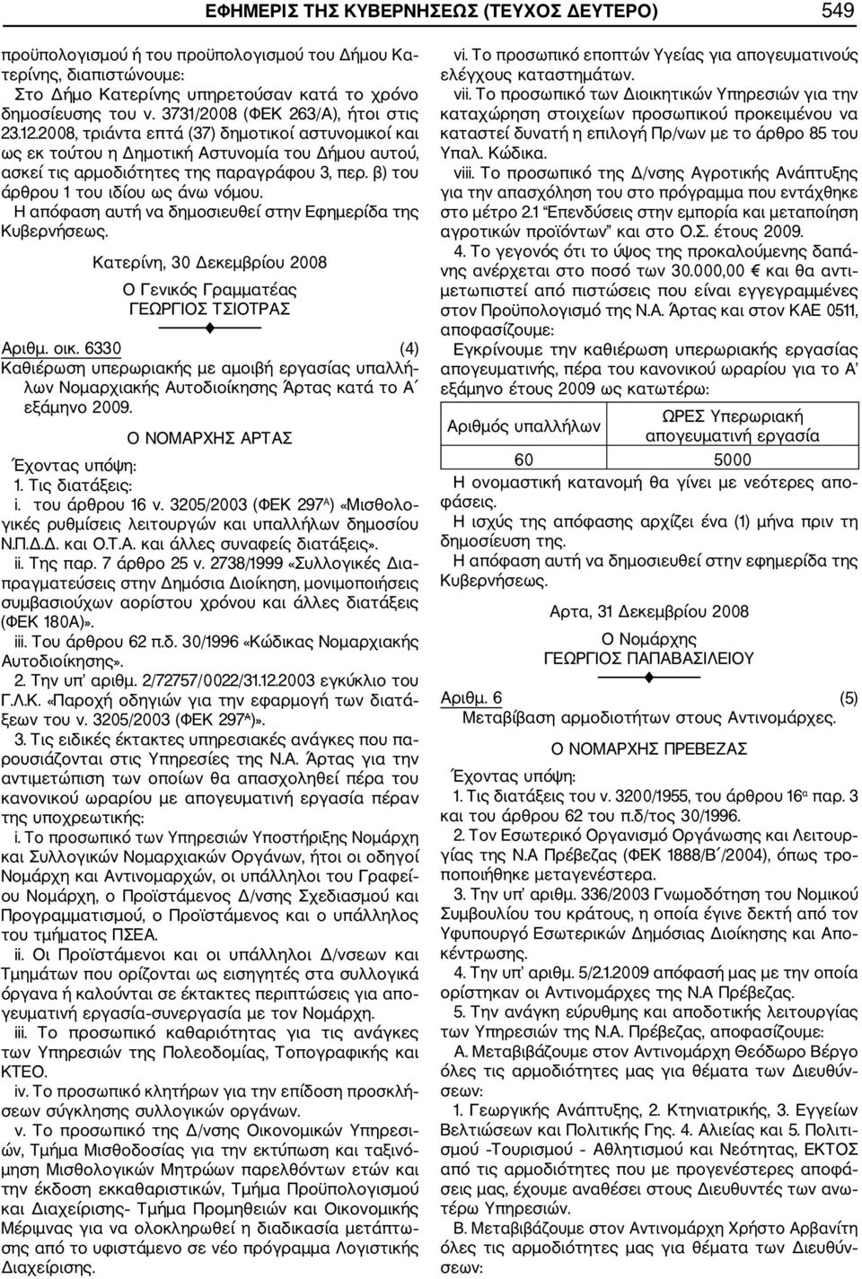 β) του άρθρου 1 του ιδίου ως άνω νόμου. Κατερίνη, 30 Δεκεμβρίου 2008 Ο Γενικός Γραμματέας ΓΕΩΡΓΙΟΣ ΤΣΙΟΤΡΑΣ Αριθμ. οικ.