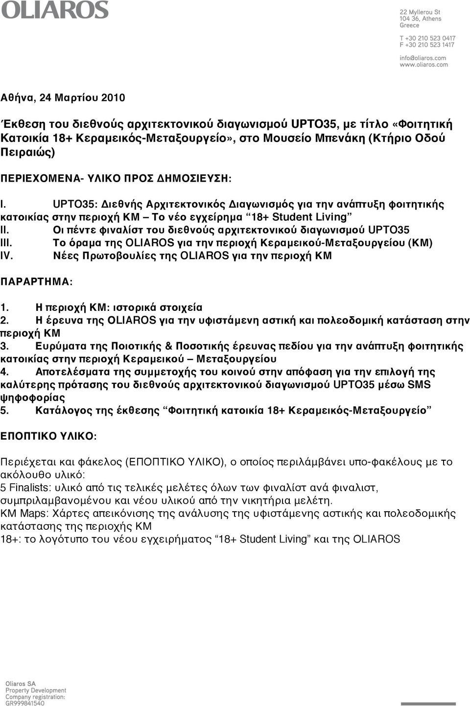 Οι πέντε φιναλίστ του διεθνούς αρχιτεκτονικού διαγωνισμού UPTO35 III. Το όραμα της OLIAROS για την περιοχή Κεραμεικού-Μεταξουργείου (ΚΜ) IV.