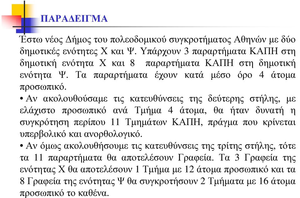 Αν ακολουθούσαµε τις κατευθύνσεις της δεύτερης στήλης, µε ελάχιστο προσωπικό ανά Τµήµα 4 άτοµα, θα ήταν δυνατή η συγκρότηση περίπου 11 Τµηµάτων ΚΑΠΗ, πράγµα που κρίνεται