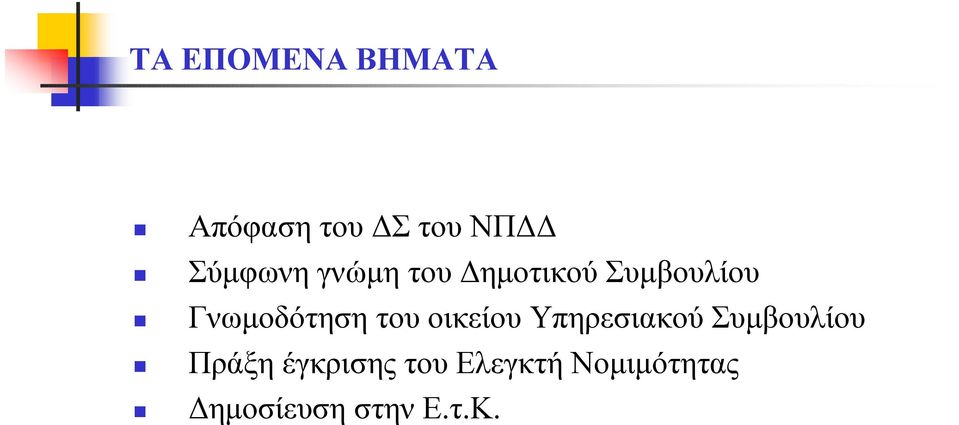 Γνωµοδότηση του οικείου Υπηρεσιακού