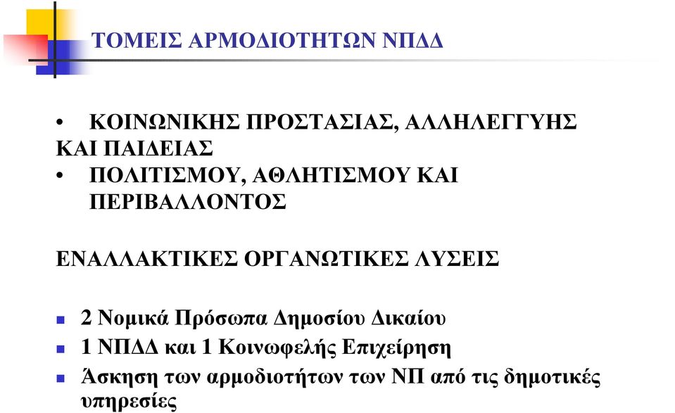 ΟΡΓΑΝΩΤΙΚΕΣ ΛΥΣΕΙΣ 2 Νοµικά Πρόσωπα ηµοσίου ικαίου 1 ΝΠ και 1