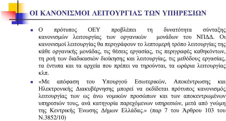 τιςµεθόδουςεργασίας, τα έντυπα και τα αρχεία που πρέπει να τηρούνται, τα ωράρια λειτουργίας κλπ.