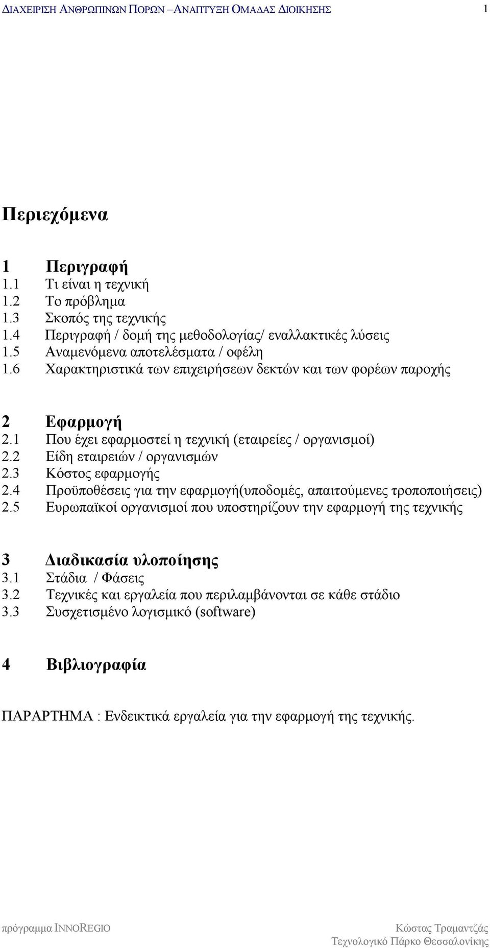 2 Είδη εταιρειών / οργανισμών 2.3 Κόστος εφαρμογής 2.4 Προϋποθέσεις για την εφαρμογή(υποδομές, απαιτούμενες τροποποιήσεις) 2.