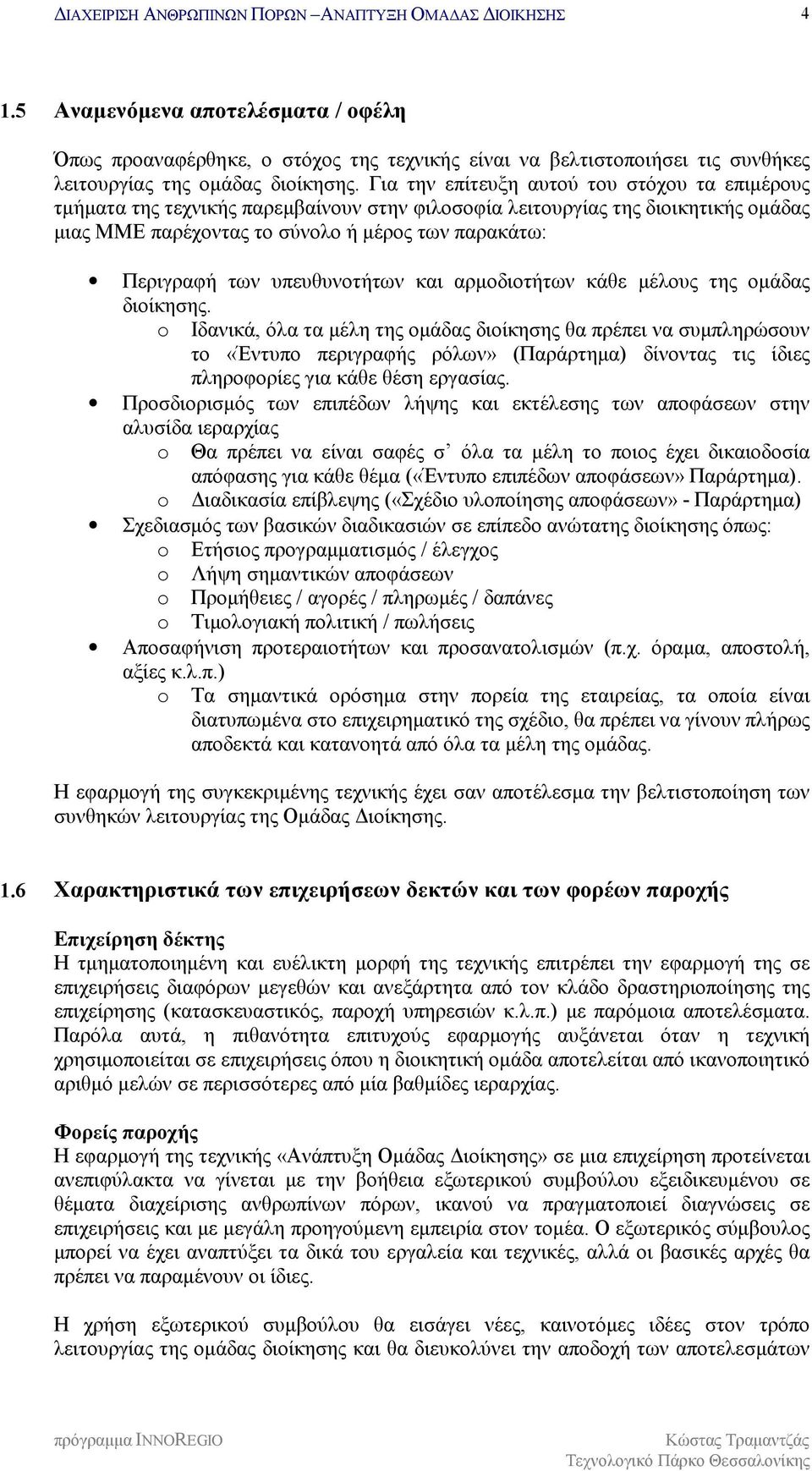 υπευθυνοτήτων και αρμοδιοτήτων κάθε μέλους της ομάδας διοίκησης.