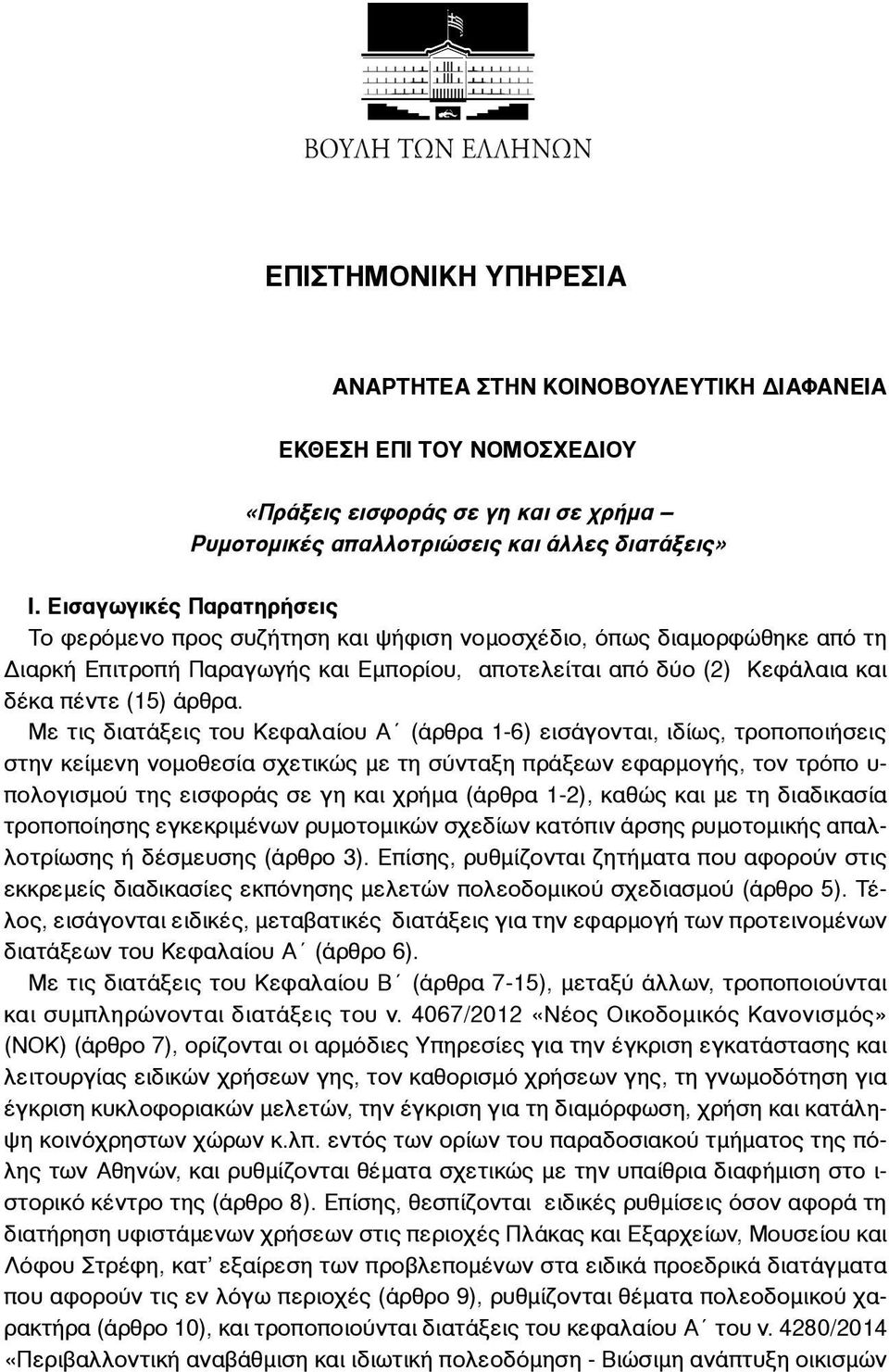 Με τις διατάξεις του Κεφαλαίου Α (άρθρα 1-6) εισάγονται, ιδίως, τροποποιήσεις στην κείµενη νοµοθεσία σχετικώς µε τη σύνταξη πράξεων εφαρµογής, τον τρόπο υ- πολογισµού της εισφοράς σε γη και χρήµα