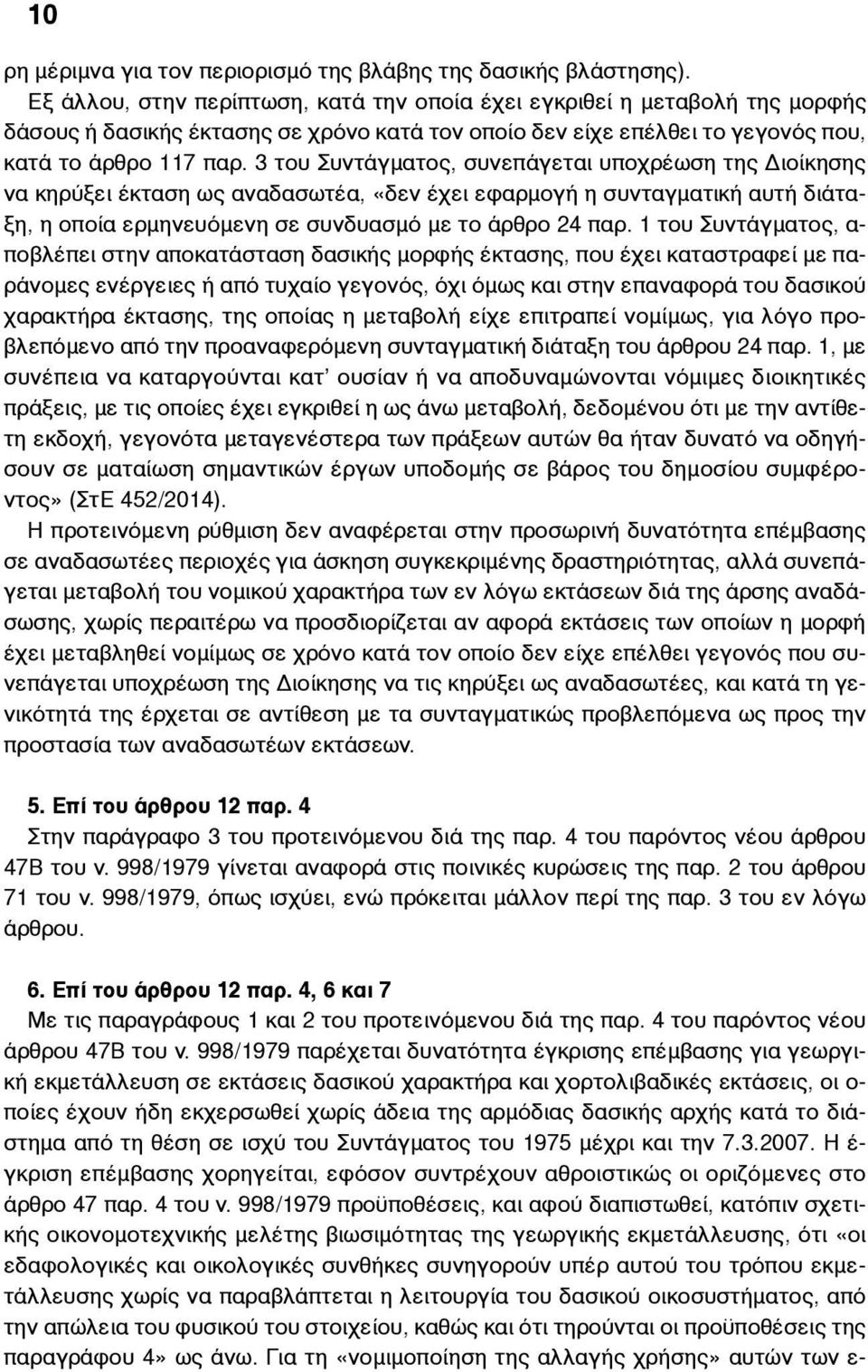 3 του Συντάγµατος, συνεπάγεται υποχρέωση της Διοίκησης να κηρύξει έκταση ως αναδασωτέα, «δεν έχει εφαρµογή η συνταγµατική αυτή διάταξη, η οποία ερµηνευόµενη σε συνδυασµό µε το άρθρο 24 παρ.