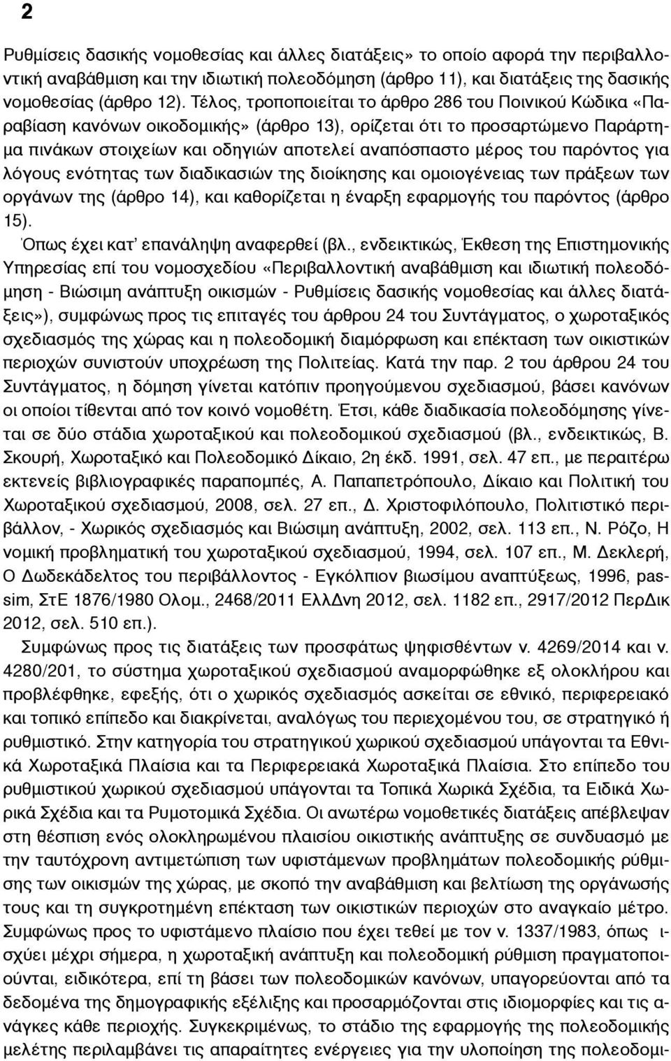 παρόντος για λόγους ενότητας των διαδικασιών της διοίκησης και οµοιογένειας των πράξεων των οργάνων της (άρθρο 14), και καθορίζεται η έναρξη εφαρµογής του παρόντος (άρθρο 15).