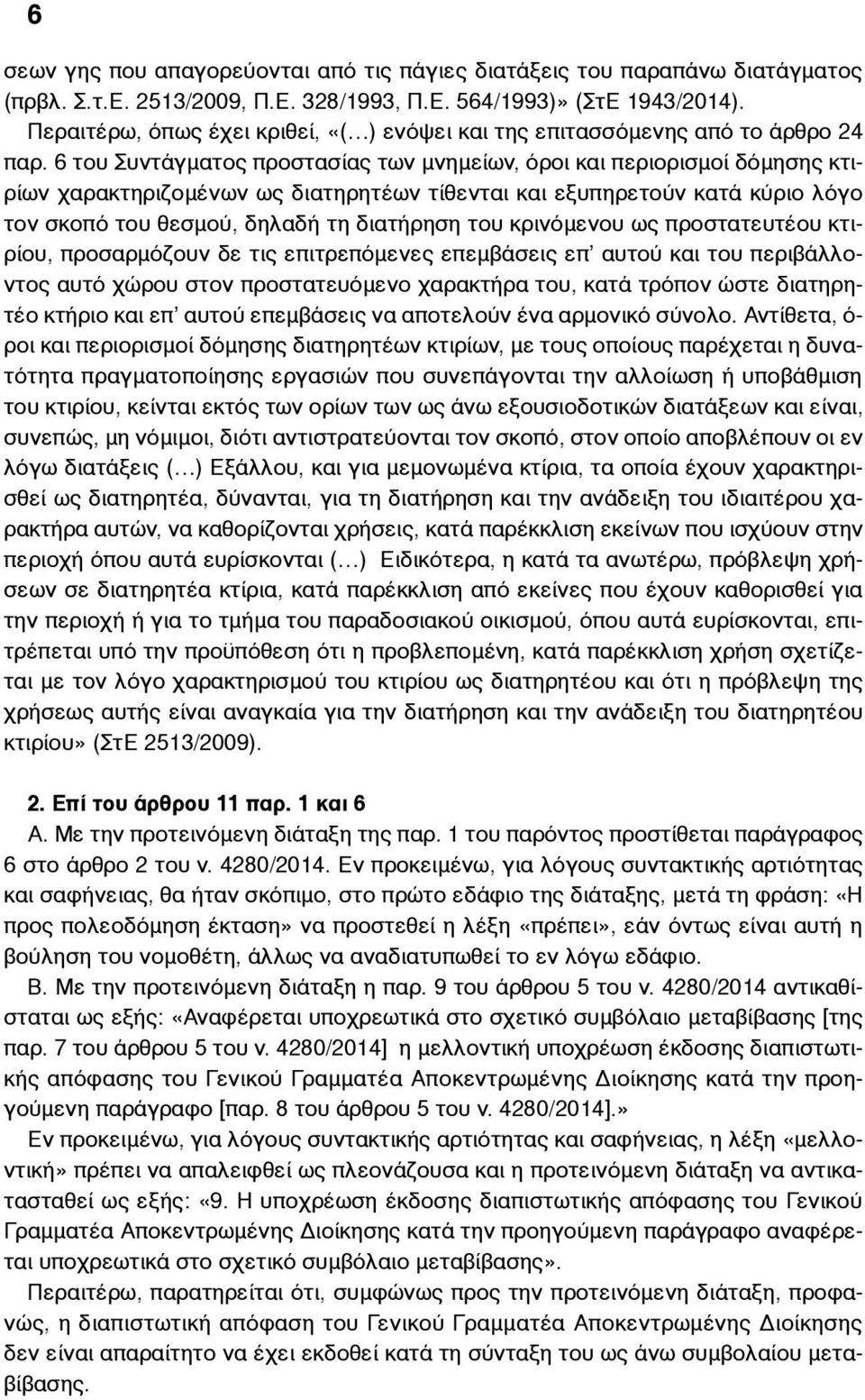 6 του Συντάγµατος προστασίας των µνηµείων, όροι και περιορισµοί δόµησης κτιρίων χαρακτηριζοµένων ως διατηρητέων τίθενται και εξυπηρετούν κατά κύριο λόγο τον σκοπό του θεσµού, δηλαδή τη διατήρηση του