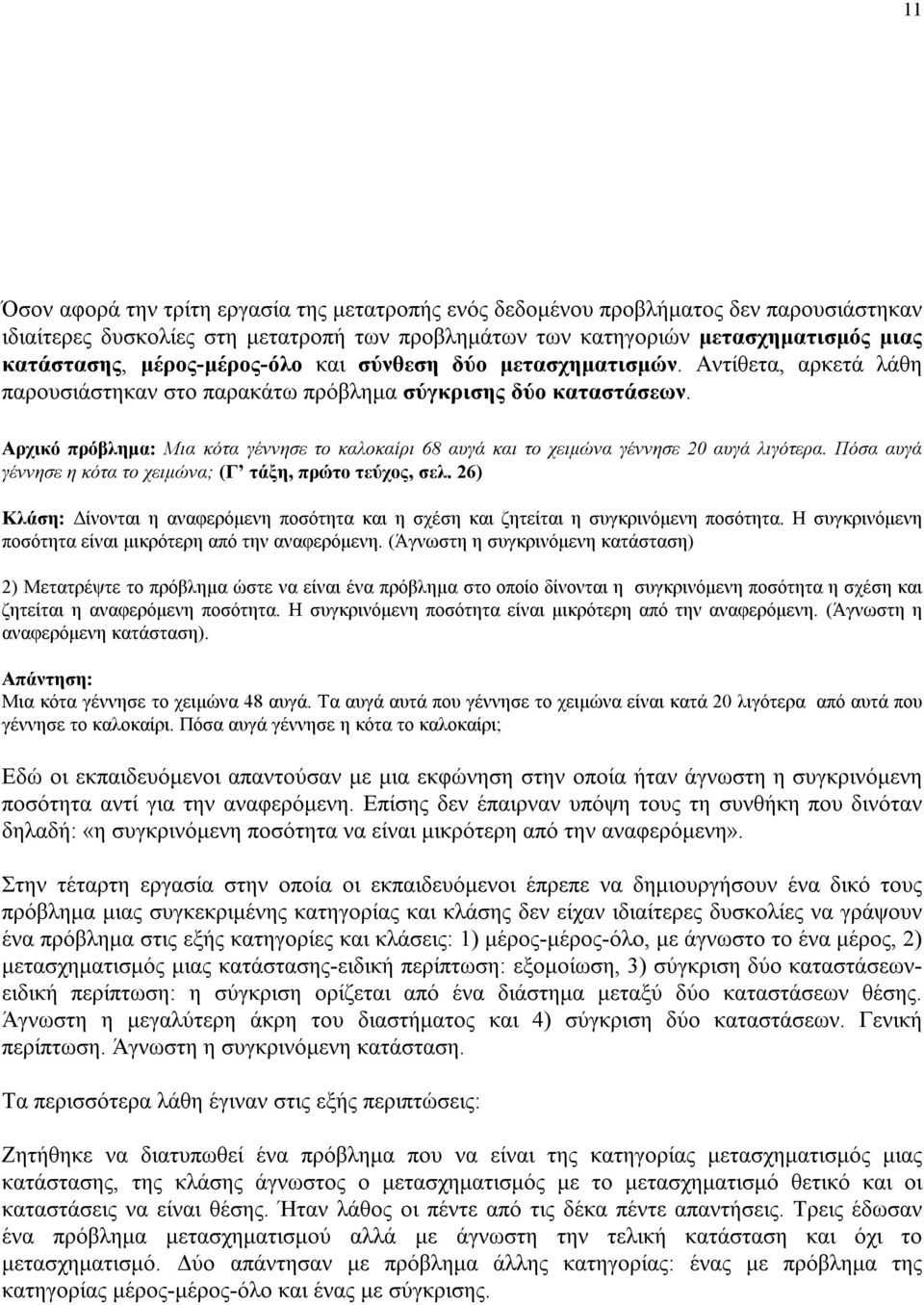 Αρχικό πρόβλημα: Μια κότα γέννησε το καλοκαίρι 68 αυγά και το χειμώνα γέννησε 20 αυγά λιγότερα. Πόσα αυγά γέννησε η κότα το χειμώνα; (Γ τάξη, πρώτο τεύχος, σελ.