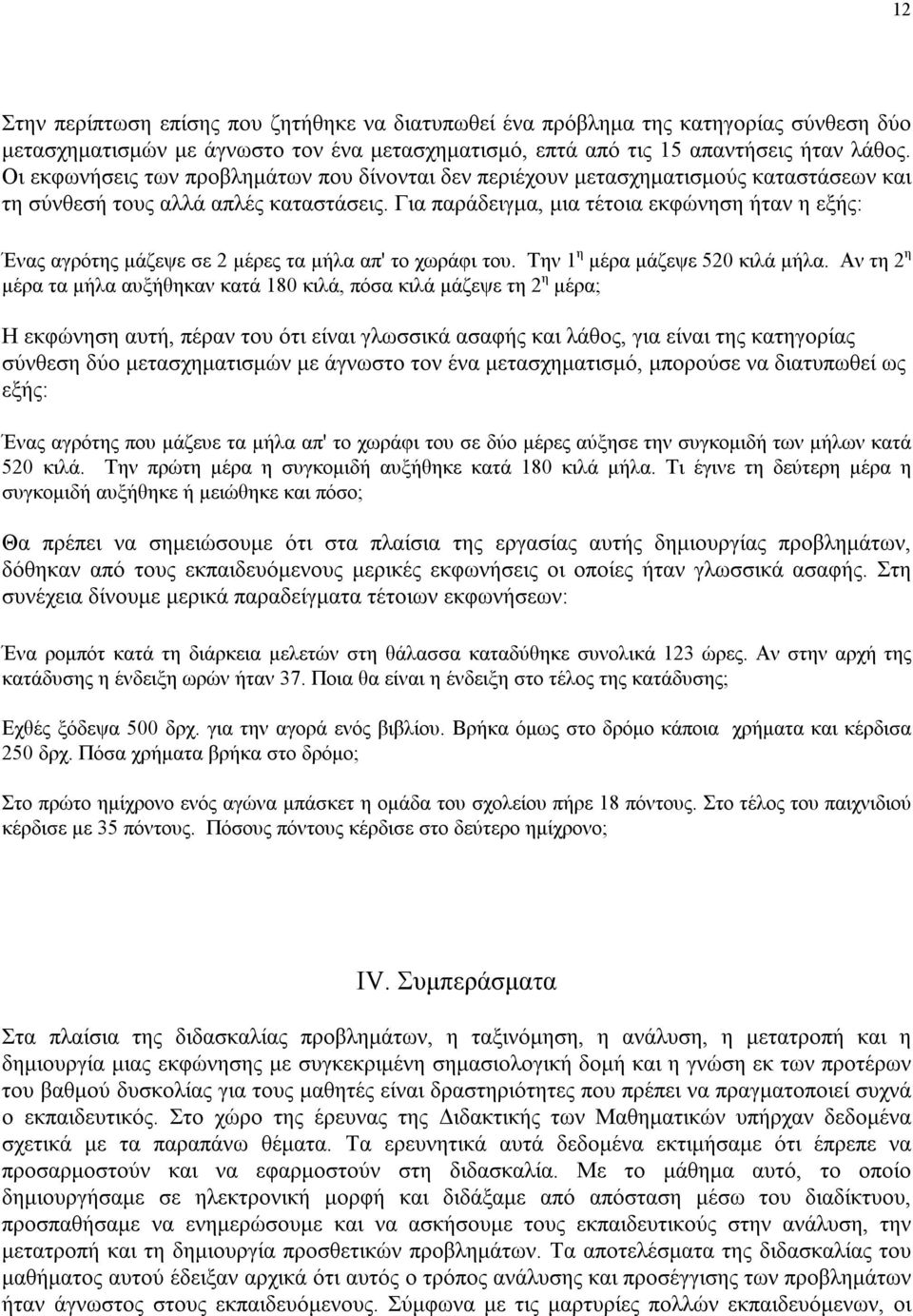 Για παράδειγμα, μια τέτοια εκφώνηση ήταν η εξής: Ένας αγρότης μάζεψε σε 2 μέρες τα μήλα απ' το χωράφι του. Την 1 η μέρα μάζεψε 520 κιλά μήλα.